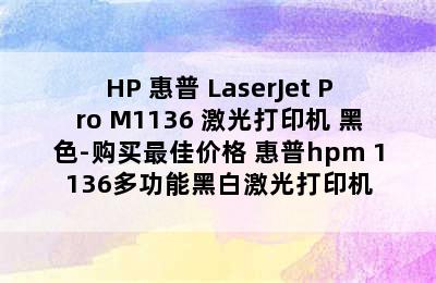 HP 惠普 LaserJet Pro M1136 激光打印机 黑色-购买最佳价格 惠普hpm 1136多功能黑白激光打印机